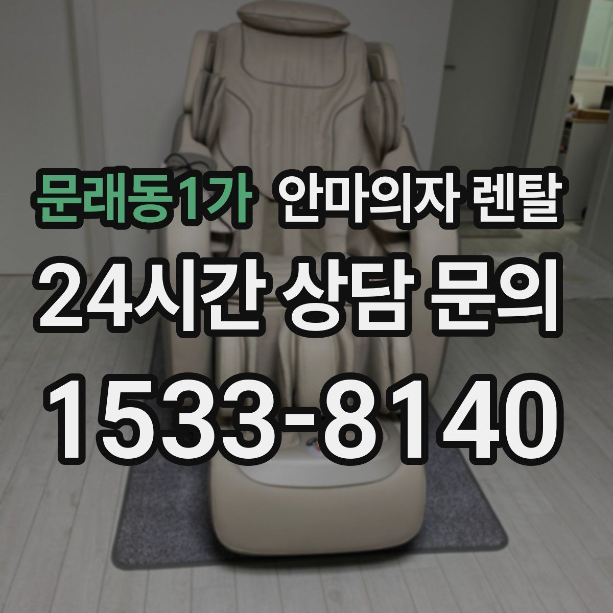 문래동1가 안마의자 렌탈