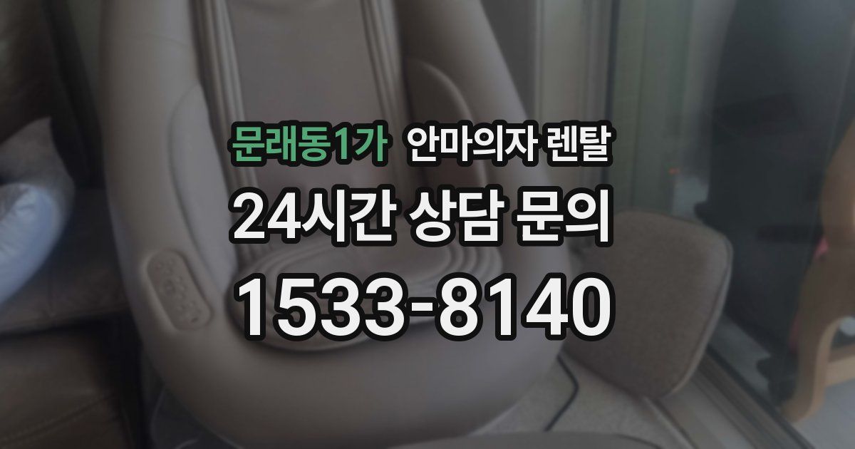 문래동1가 안마의자 렌탈