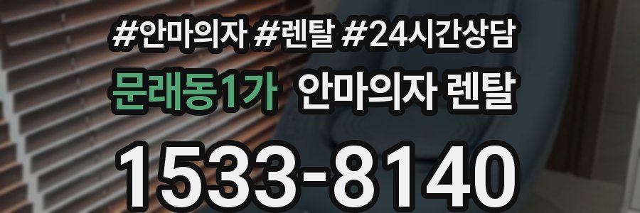 문래동1가 안마의자 렌탈