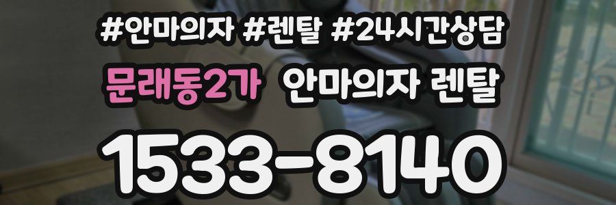 문래동2가 안마의자 렌탈