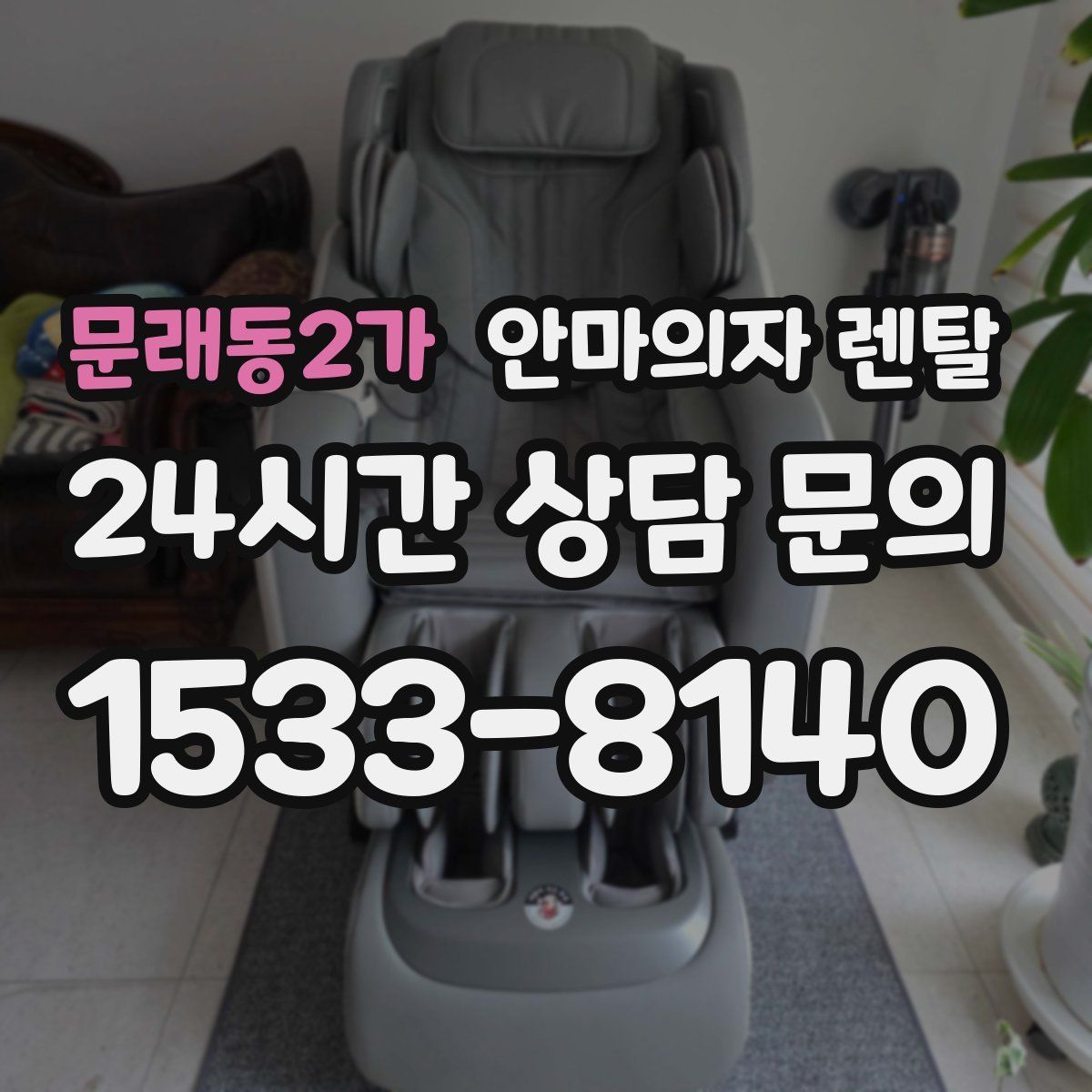 문래동2가 안마의자 렌탈