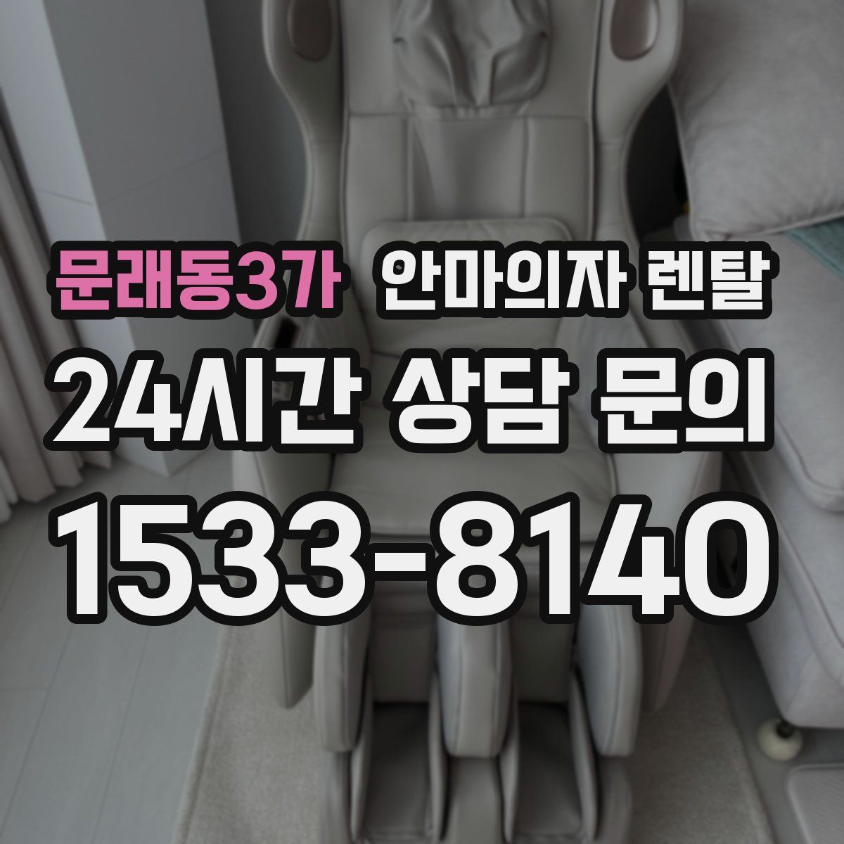 문래동3가 안마의자 렌탈