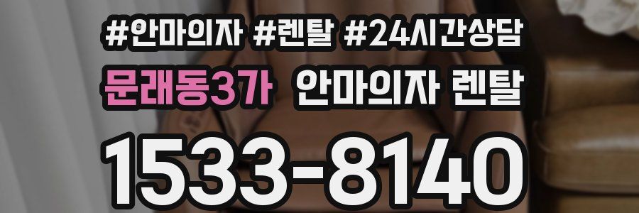 문래동3가 안마의자 렌탈