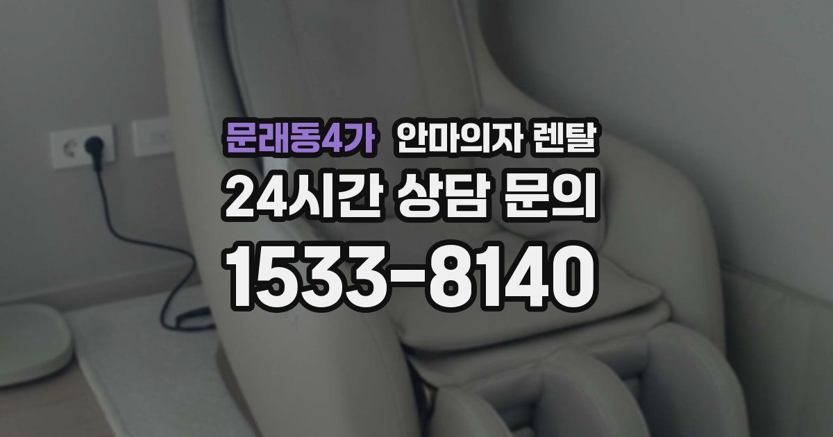 문래동4가 안마의자 렌탈