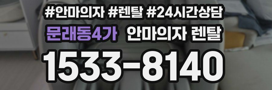 문래동4가 안마의자 렌탈