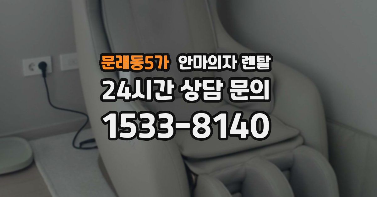 문래동5가 안마의자 렌탈