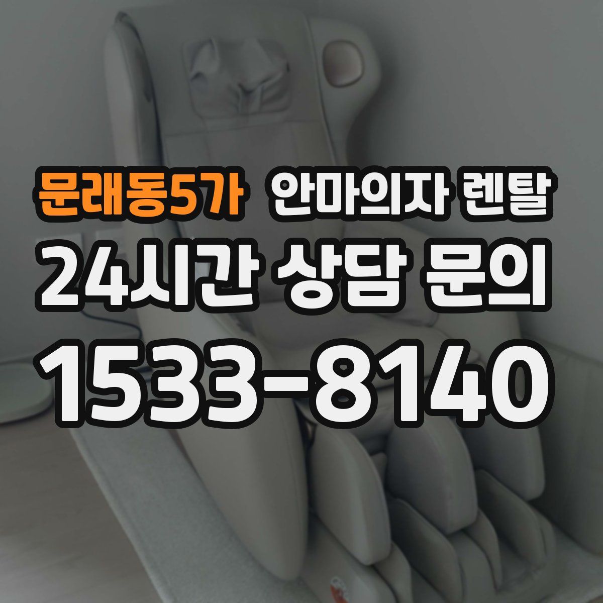 문래동5가 안마의자 렌탈