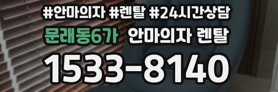 문래동6가 안마의자 렌탈