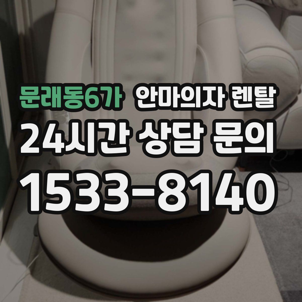 문래동6가 안마의자 렌탈