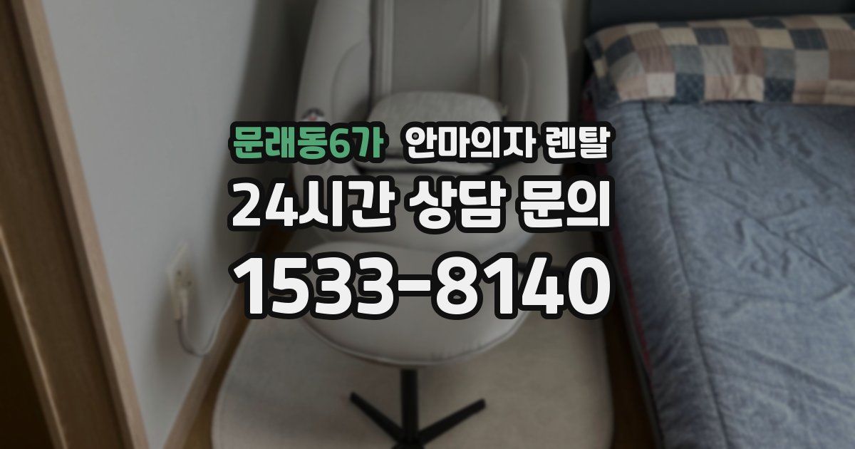문래동6가 안마의자 렌탈
