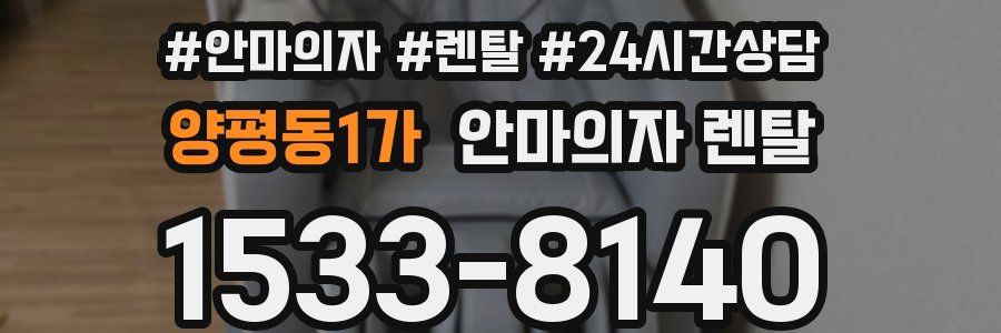 양평동1가 안마의자 렌탈
