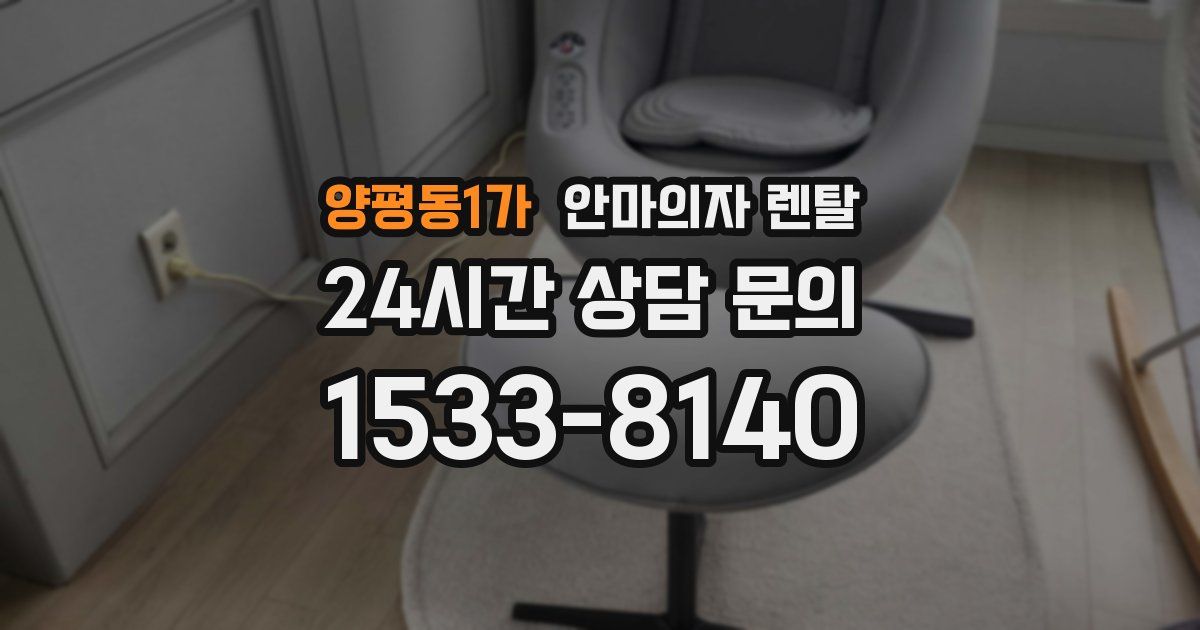 양평동1가 안마의자 렌탈