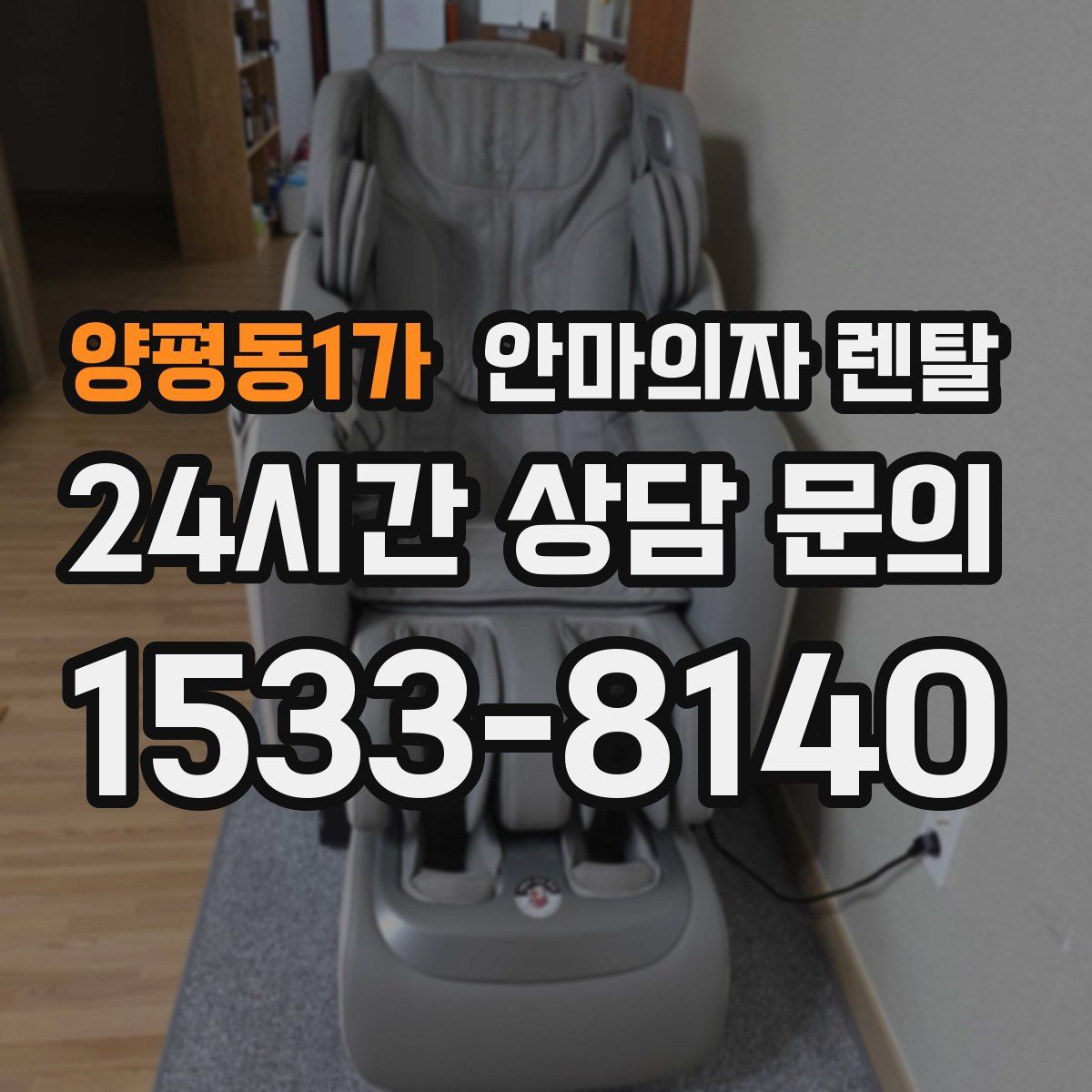 양평동1가 안마의자 렌탈