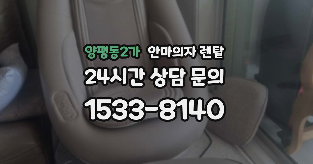 양평동2가 안마의자 렌탈
