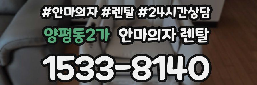 양평동2가 안마의자 렌탈