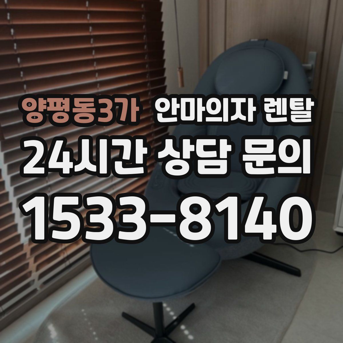 양평동3가 안마의자 렌탈