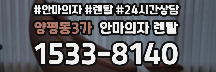 양평동3가 안마의자 렌탈