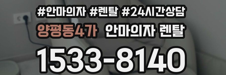 양평동4가 안마의자 렌탈