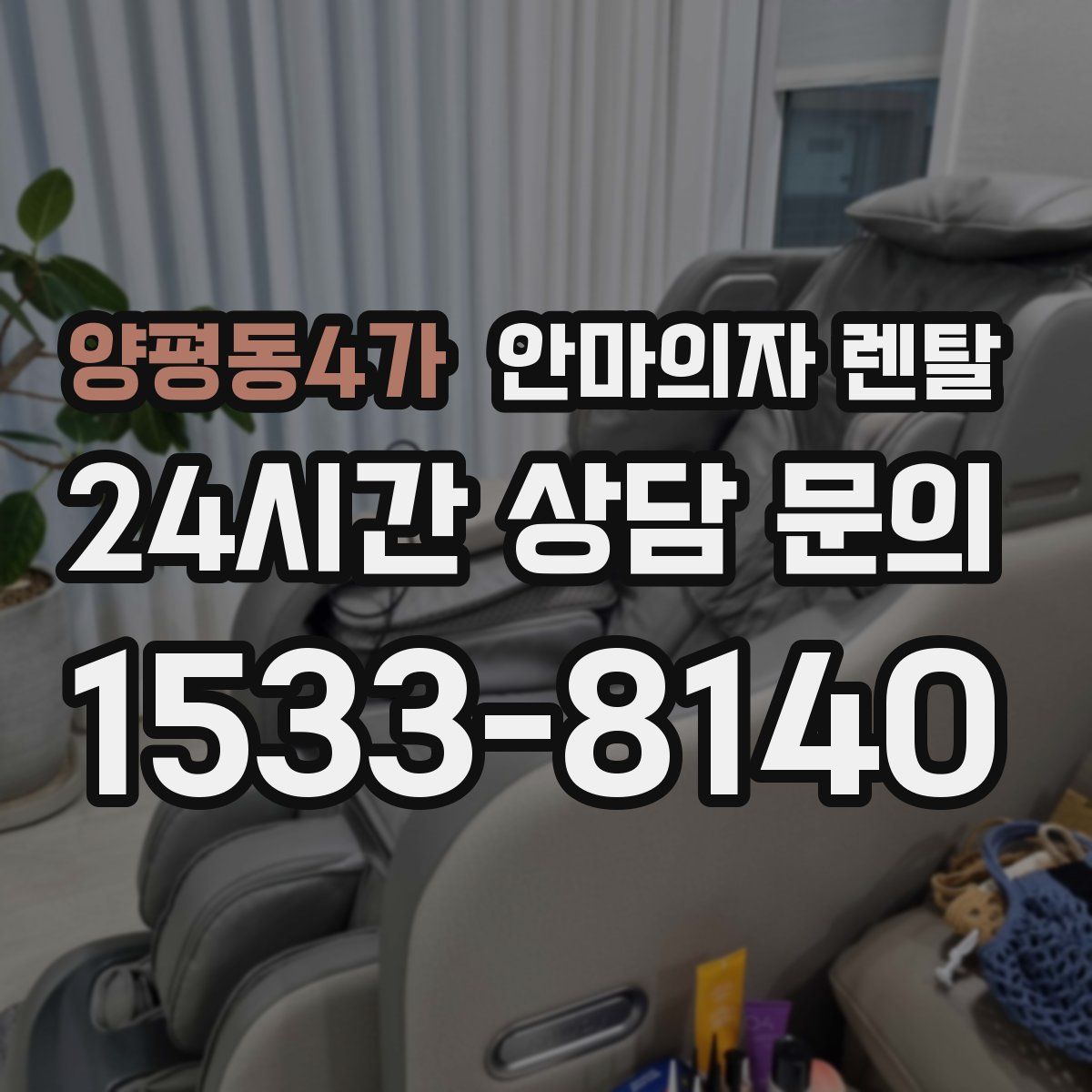 양평동4가 안마의자 렌탈