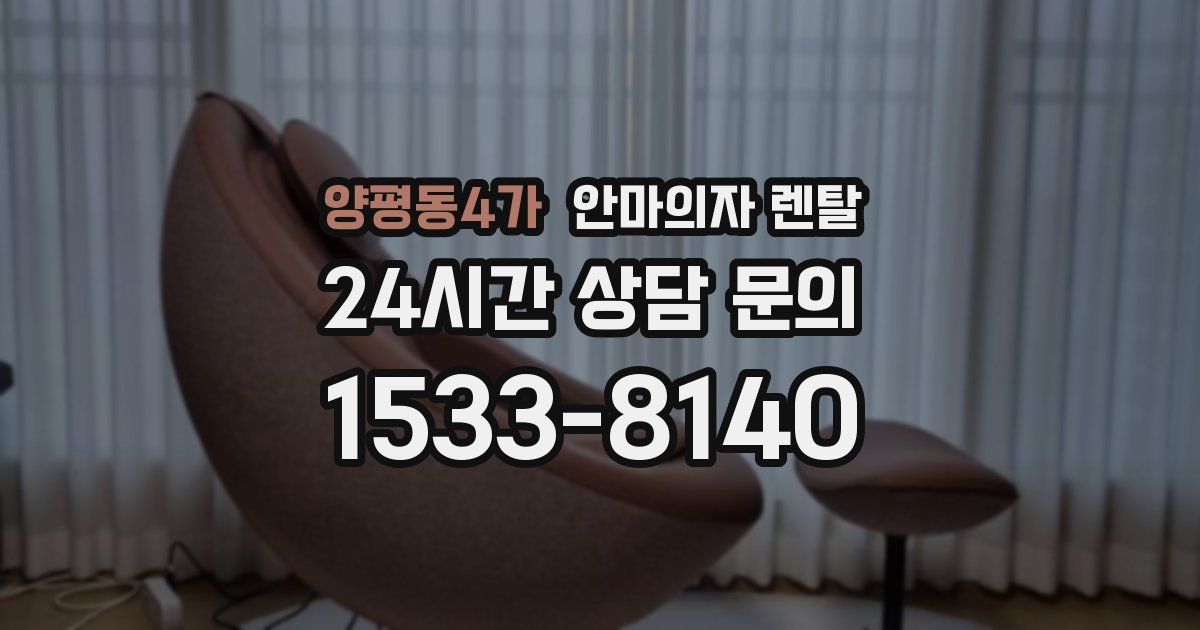 양평동4가 안마의자 렌탈