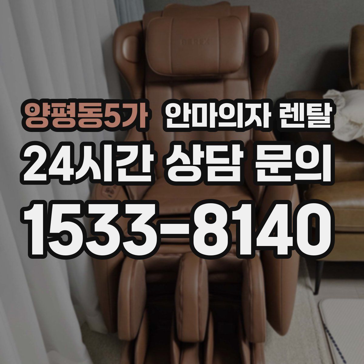 양평동5가 안마의자 렌탈