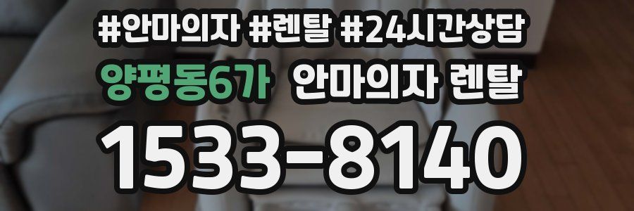 양평동6가 안마의자 렌탈