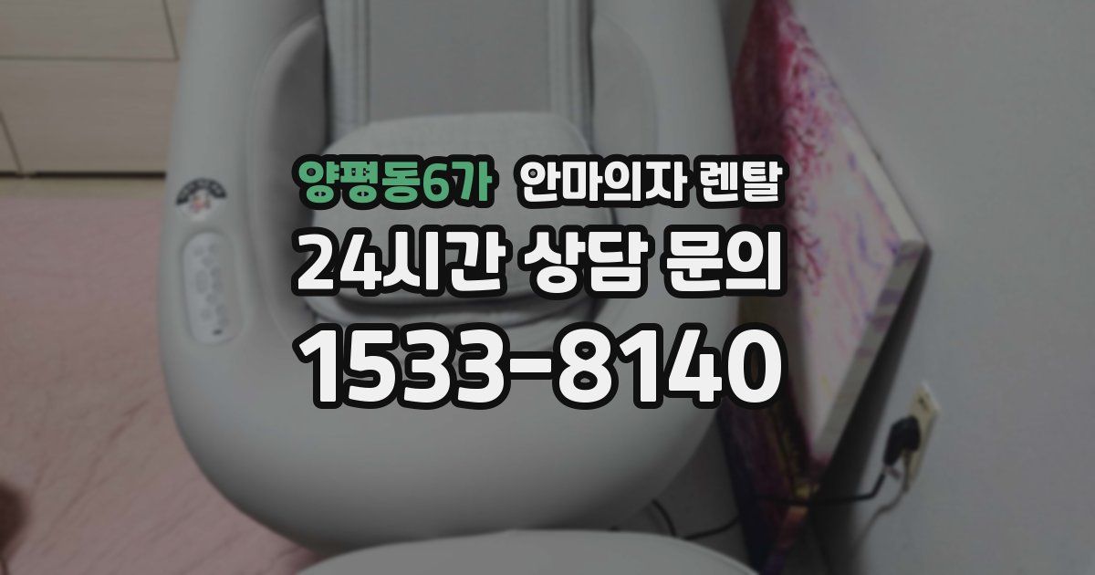 양평동6가 안마의자 렌탈