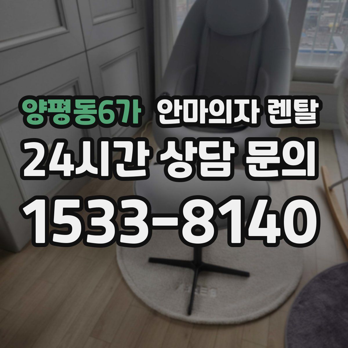 양평동6가 안마의자 렌탈