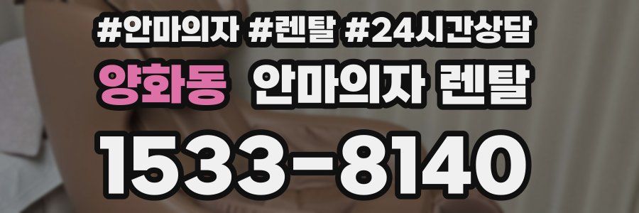 양화동 안마의자 렌탈