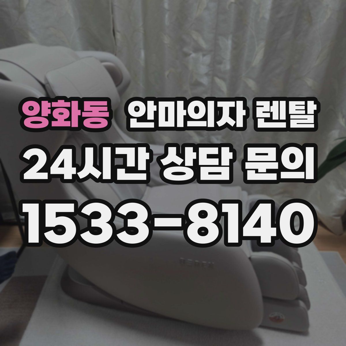 양화동 안마의자 렌탈