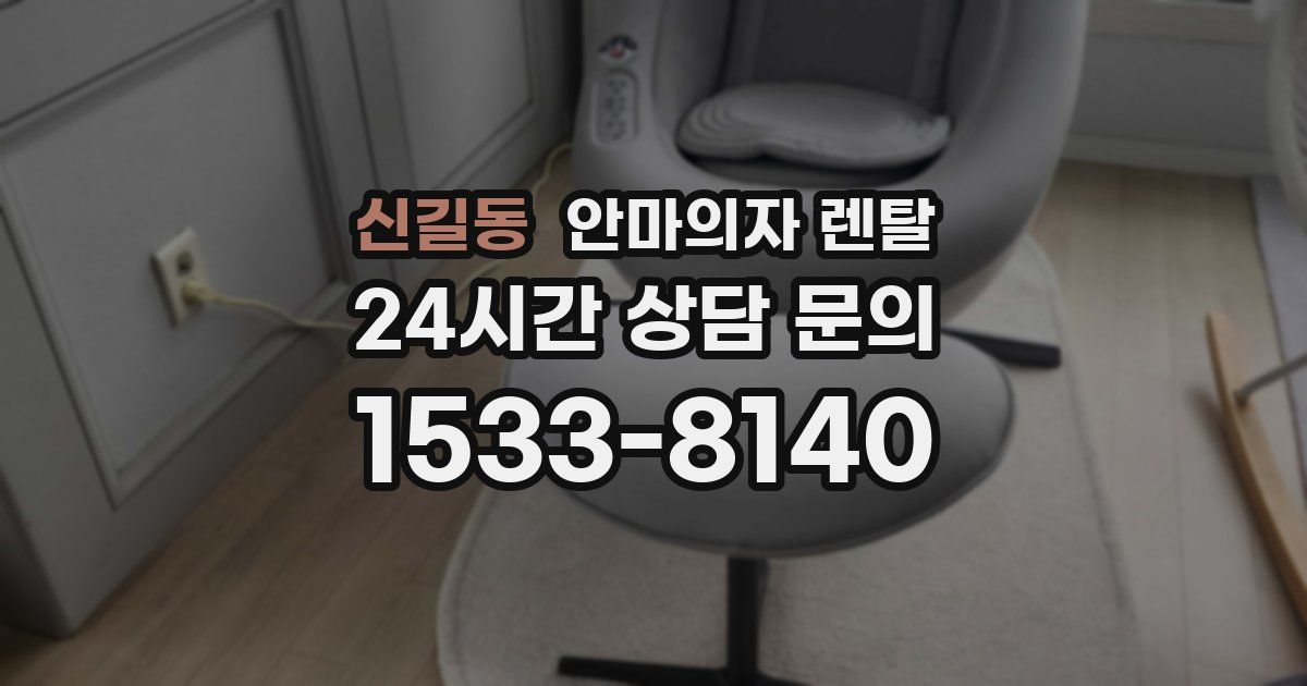 신길동 안마의자 렌탈