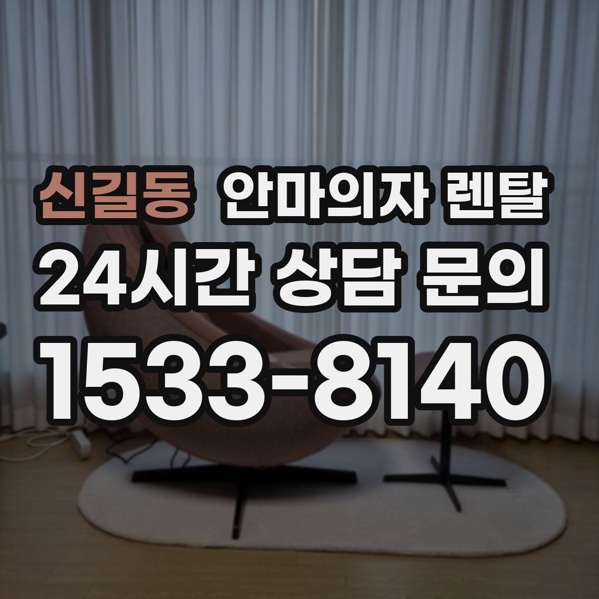 신길동 안마의자 렌탈