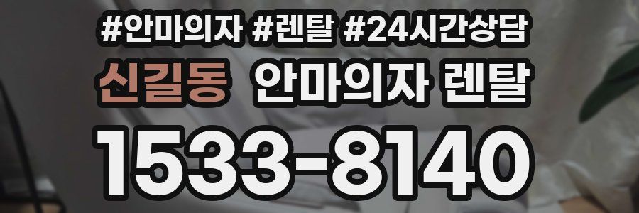 신길동 안마의자 렌탈