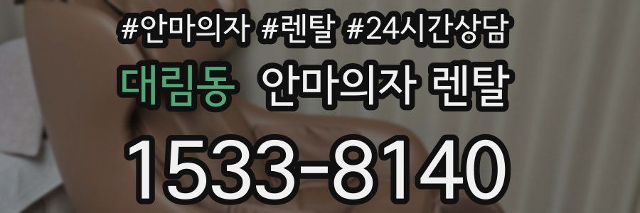 대림동 안마의자 렌탈