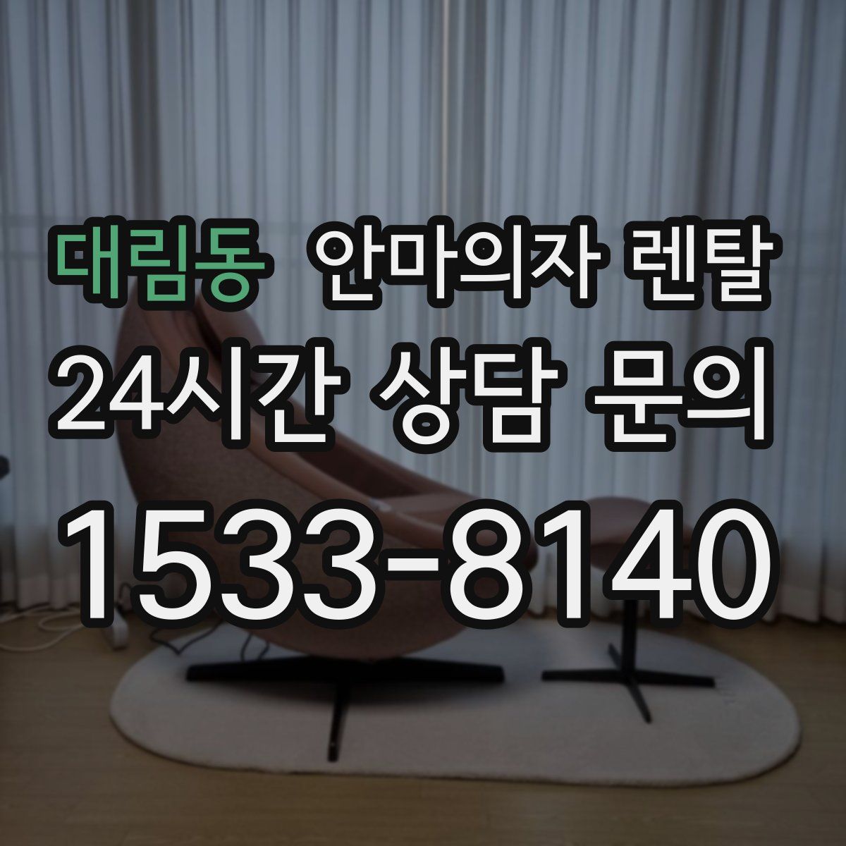 대림동 안마의자 렌탈