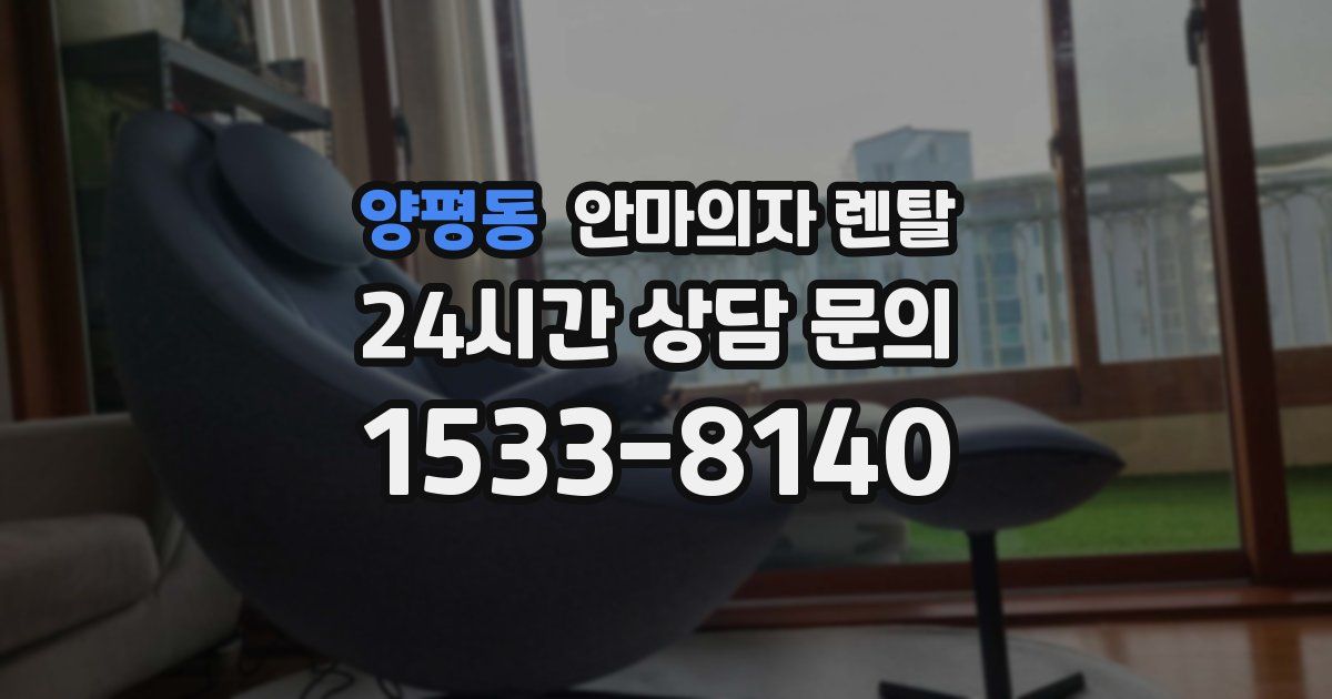 양평동 안마의자 렌탈