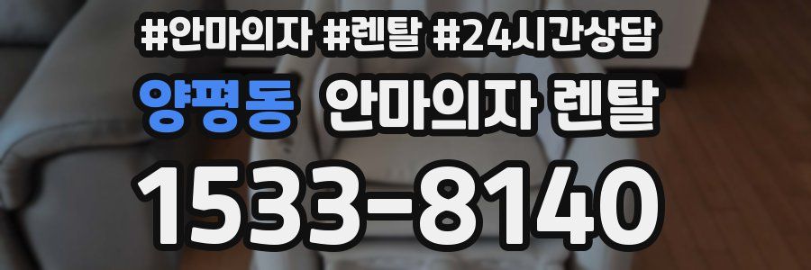 양평동 안마의자 렌탈