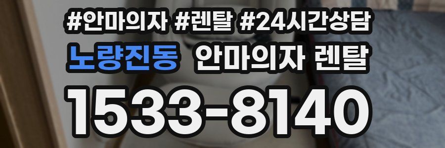 노량진동 안마의자 렌탈