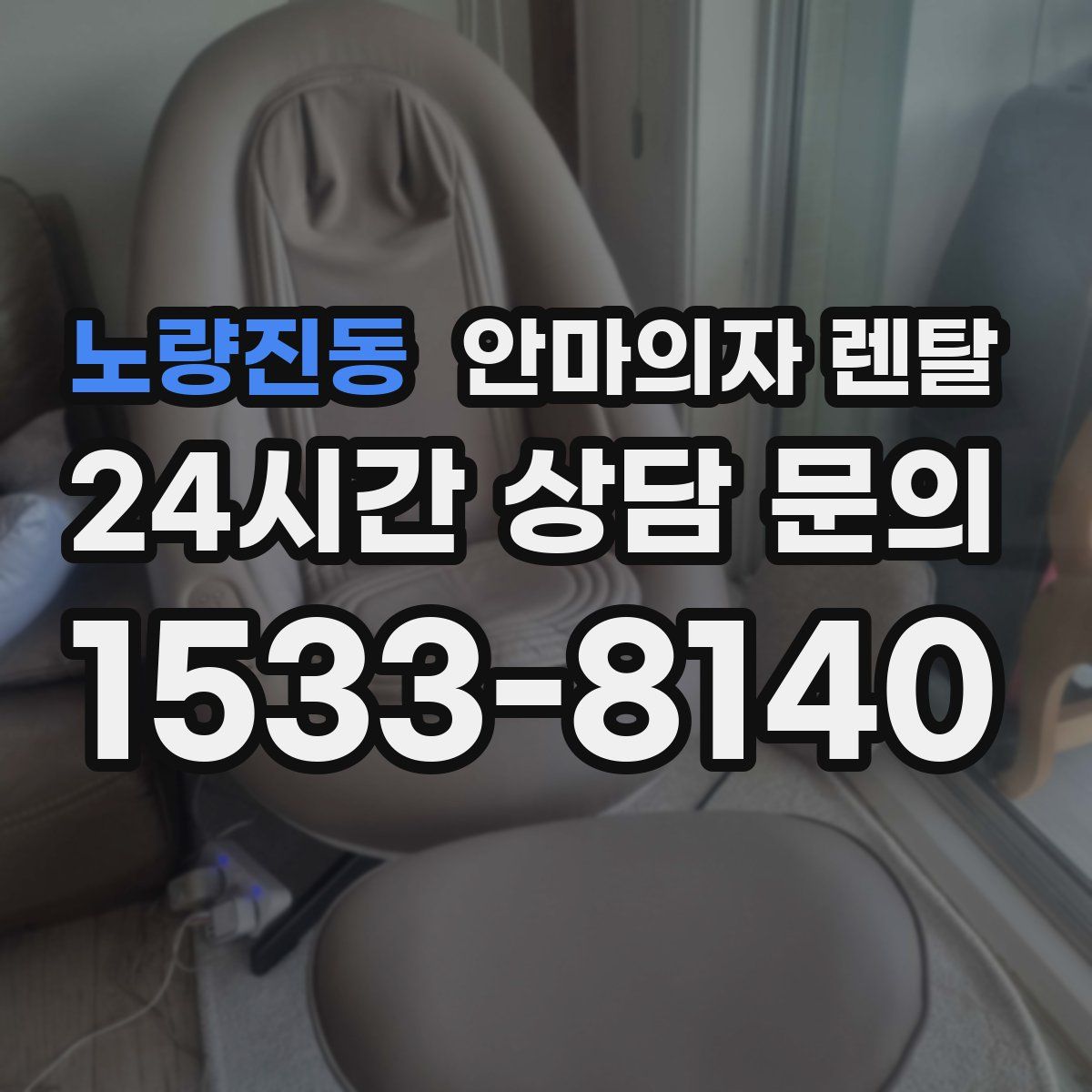 노량진동 안마의자 렌탈