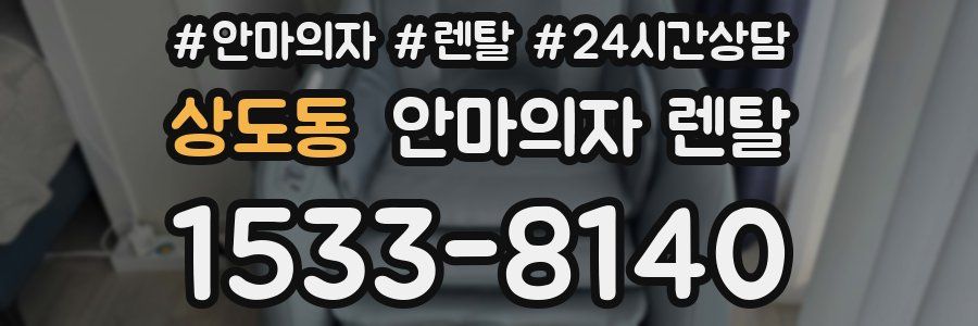 상도동 안마의자 렌탈