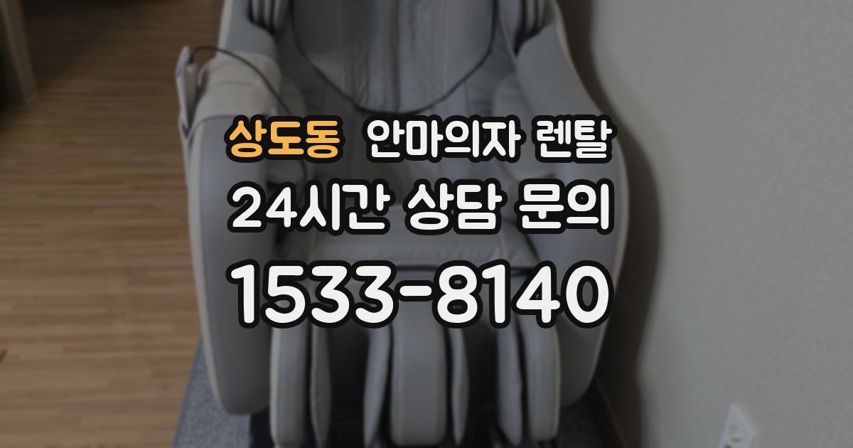 상도동 안마의자 렌탈