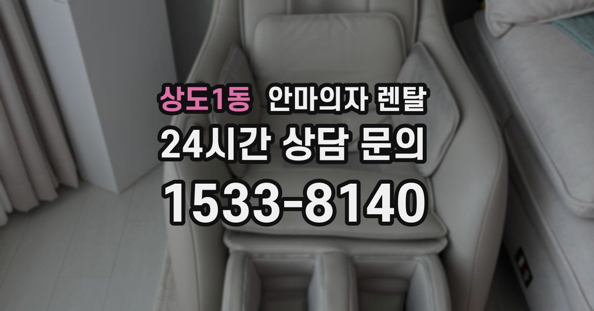 상도1동 안마의자 렌탈