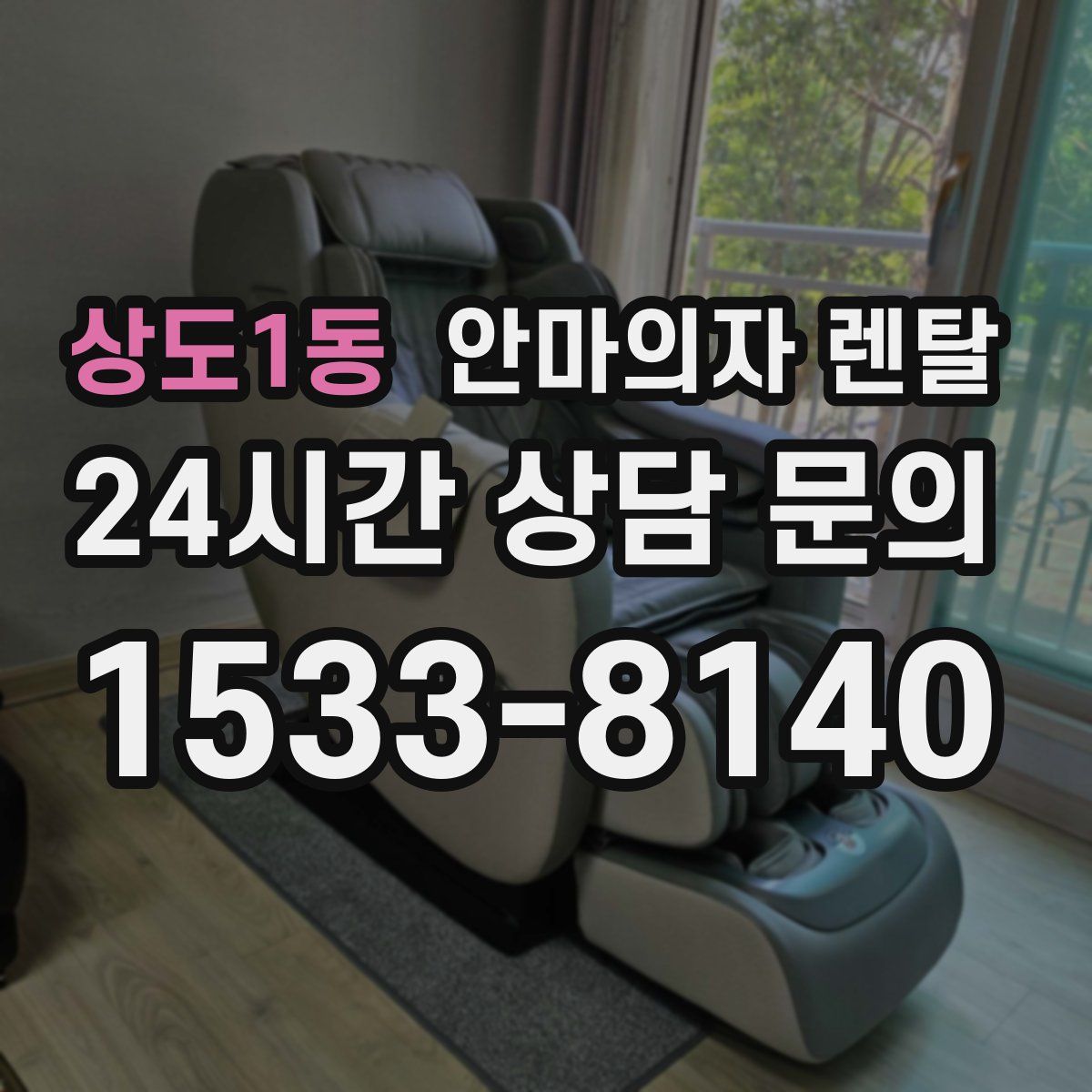 상도1동 안마의자 렌탈
