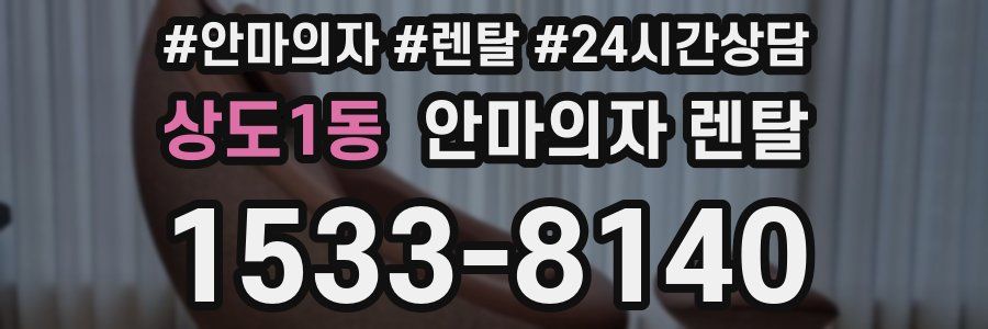 상도1동 안마의자 렌탈