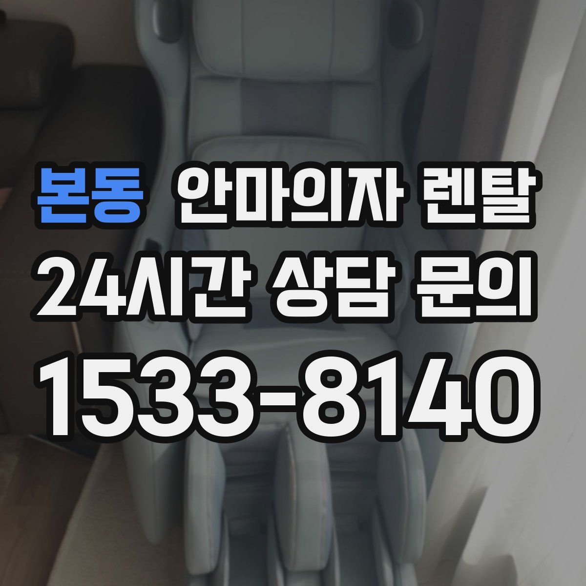 본동 안마의자 렌탈