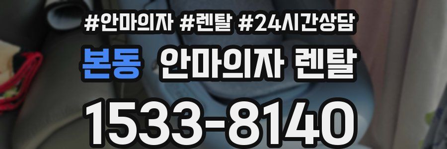 본동 안마의자 렌탈