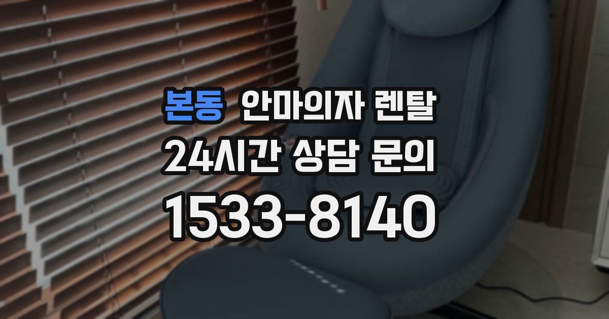 본동 안마의자 렌탈