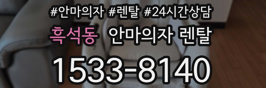 흑석동 안마의자 렌탈