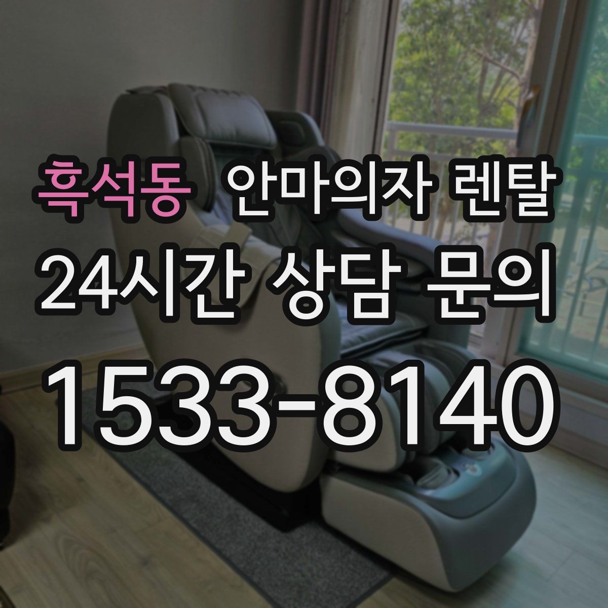 흑석동 안마의자 렌탈