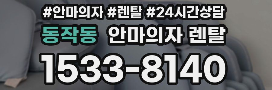 동작동 안마의자 렌탈